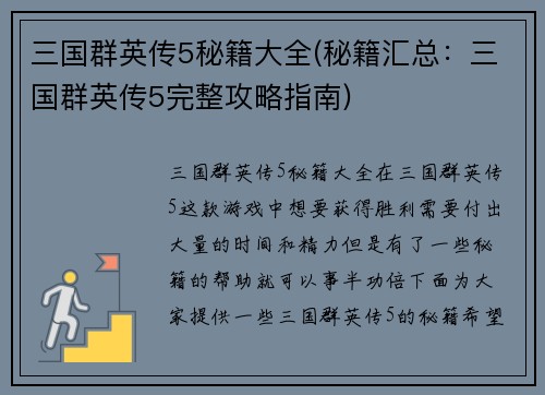 三国群英传5秘籍大全(秘籍汇总：三国群英传5完整攻略指南)