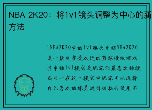 NBA 2K20：将1v1镜头调整为中心的新方法