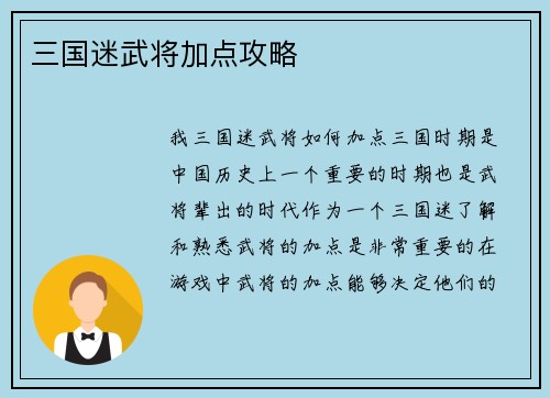 三国迷武将加点攻略