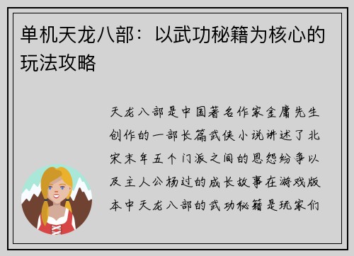 单机天龙八部：以武功秘籍为核心的玩法攻略